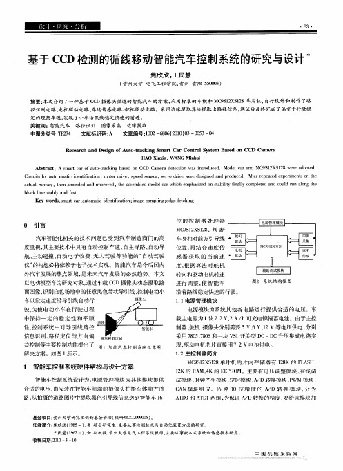 基于CCD检测的循线移动智能汽车控制系统的研究与设计