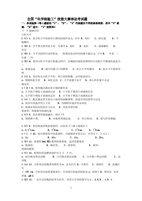 【免费下载】化学分析工职业技能大赛试题