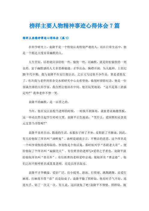 榜样主要人物精神事迹心得体会7篇