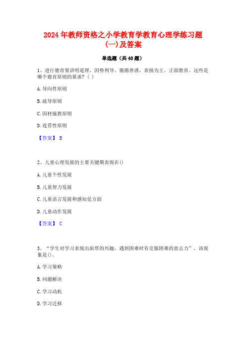 2024年教师资格之小学教育学教育心理学练习题(一)及答案