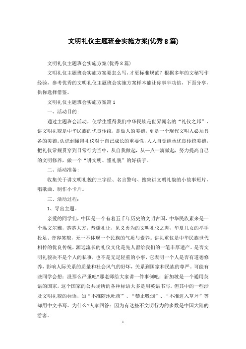 文明礼仪主题班会实施方案(优秀8篇)