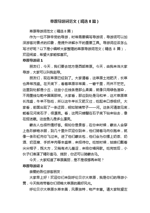 草原导游词范文(精选8篇)