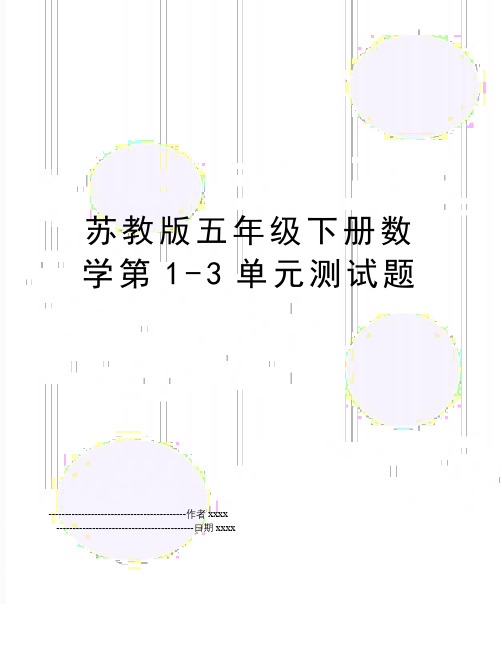 最新苏教版五年级下册数学第1-3单元测试题