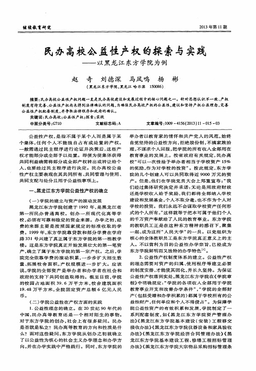 民办高校公益性产权的探索与实践——以黑龙江东方学院为例