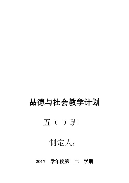 苏教版五年级下册品德与社会教学计划及教学设计