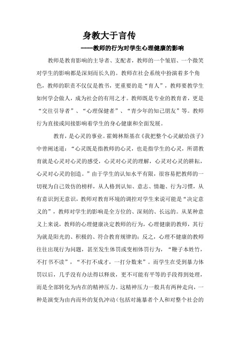 教师行为对学生心理健康