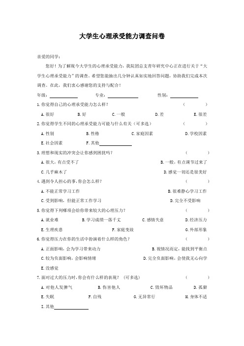 大学生心理承受能力调查问卷