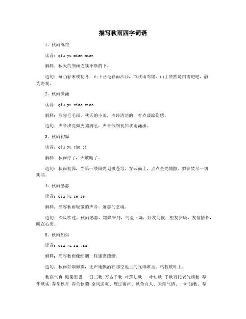 描写秋雨四字词语