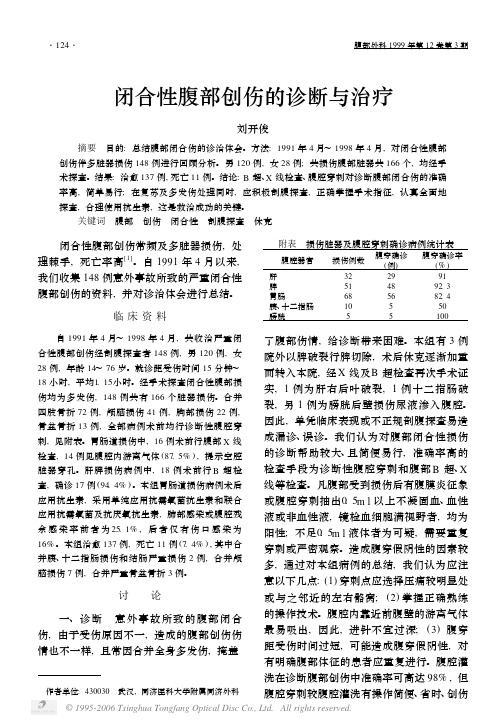 闭合性腹部创伤的诊断与治疗