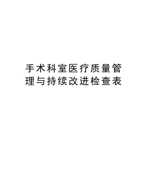 手术科室医疗质量管理与持续改进检查表教学文案