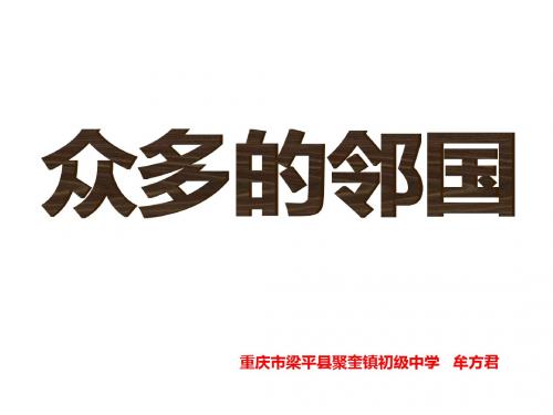 湘教版 初中 地理 八年级 上 中国的疆域——众多的邻国