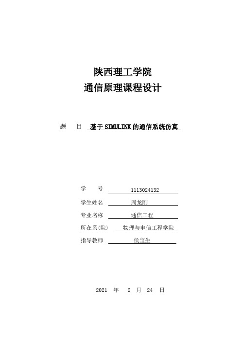 基于MATLABSimulink的模拟通信系统的仿真(线性调制