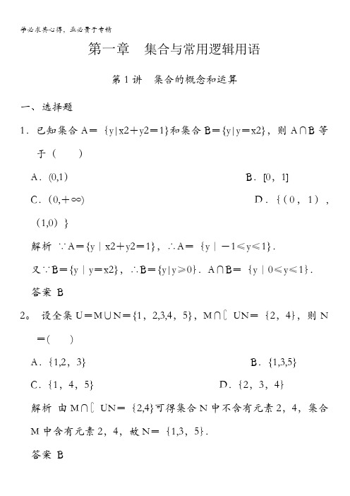 2018版高考数学(理)一轮复习题库：第一章第1讲集合的概念和运算含解析