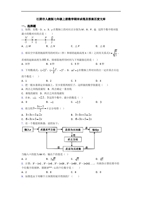 江阴市人教版七年级上册数学期末试卷及答案百度文库