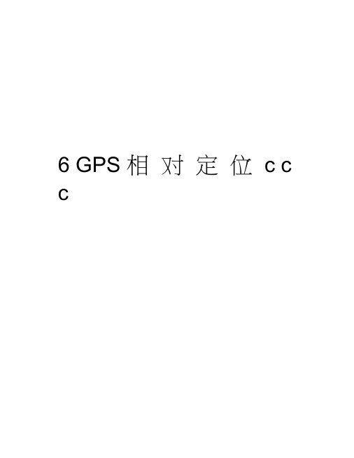 最新6GPS相对定位ccc汇总