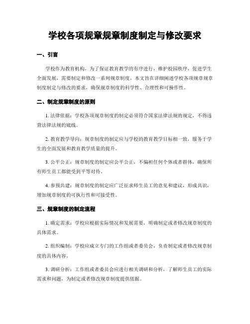 学校各项规章规章制度制定与修改要求