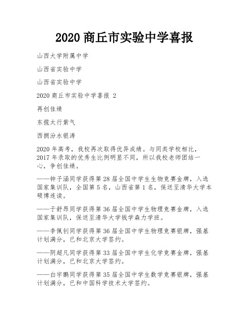 2020商丘市实验中学喜报