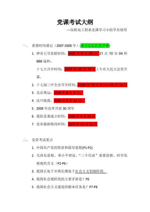 党课考试大纲