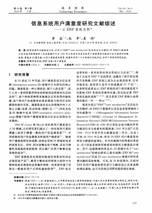 信息系统用户满意度研究文献综述——以ERP系统为例