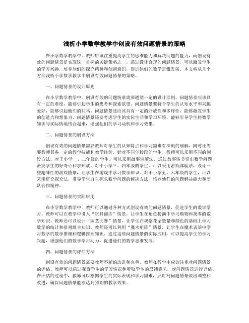 浅析小学数学教学中创设有效问题情景的策略