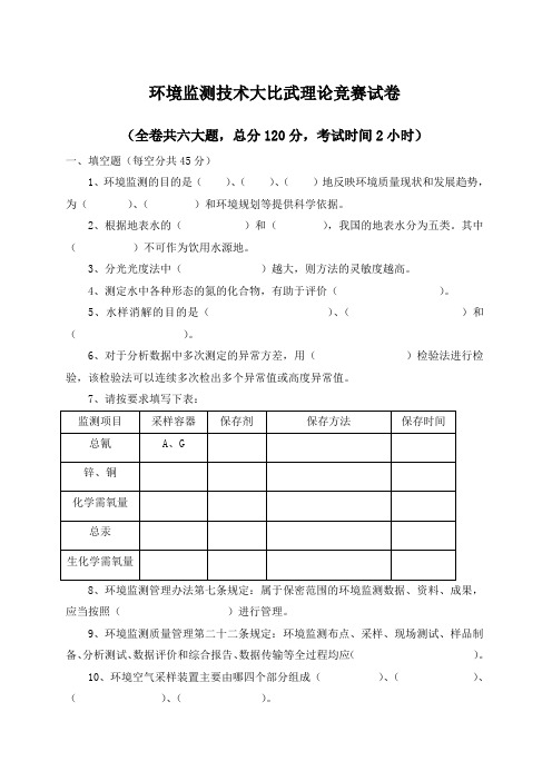 环境监测技术大比武理论竞赛试卷