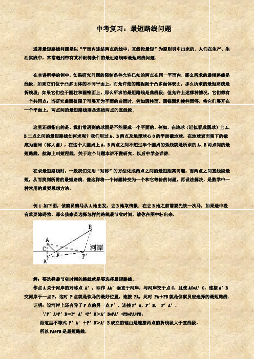 中考复习最短路线问题