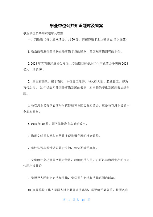 事业单位公共知识题库及答案