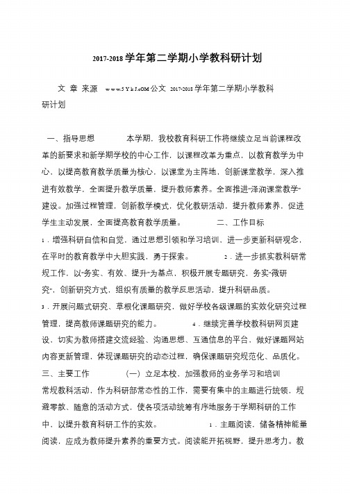 2017-2018学年第二学期小学教科研计划