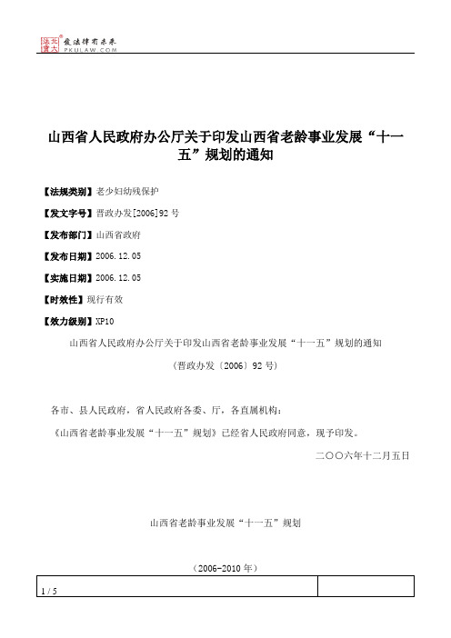 山西省人民政府办公厅关于印发山西省老龄事业发展“十一五”规划的通知