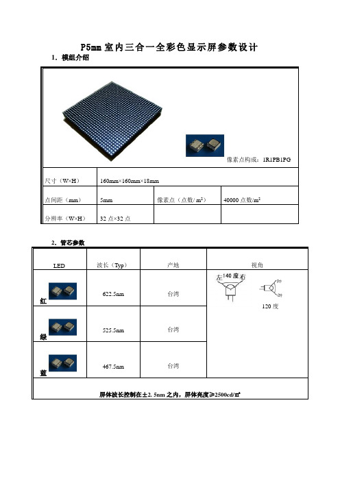 P5mm室内三合一全彩色显示屏