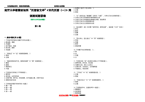 南开大学智慧树知到“汉语言文学”《古代汉语(一)》网课测试题答案5