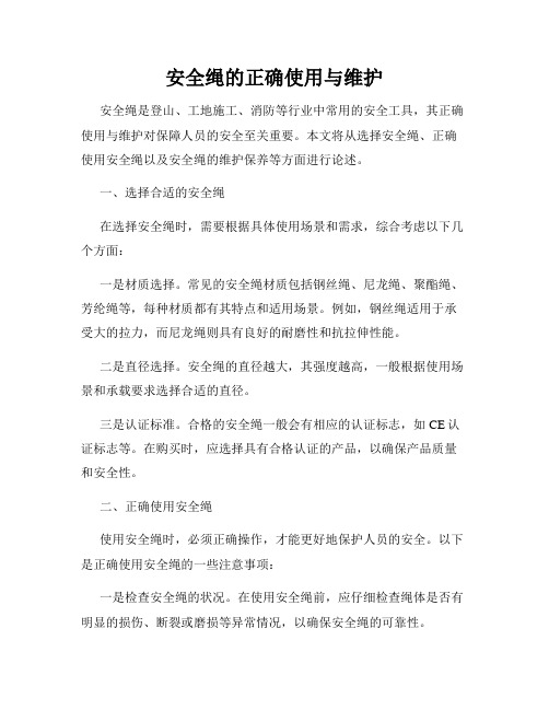 安全绳的正确使用与维护