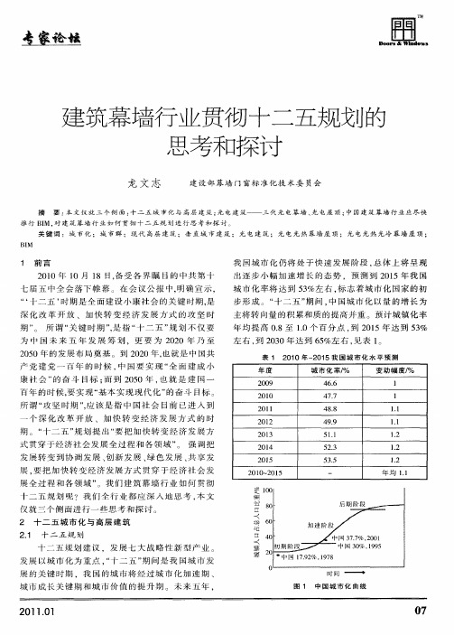 建筑幕墙行业贯彻十二五规划的思考和探讨
