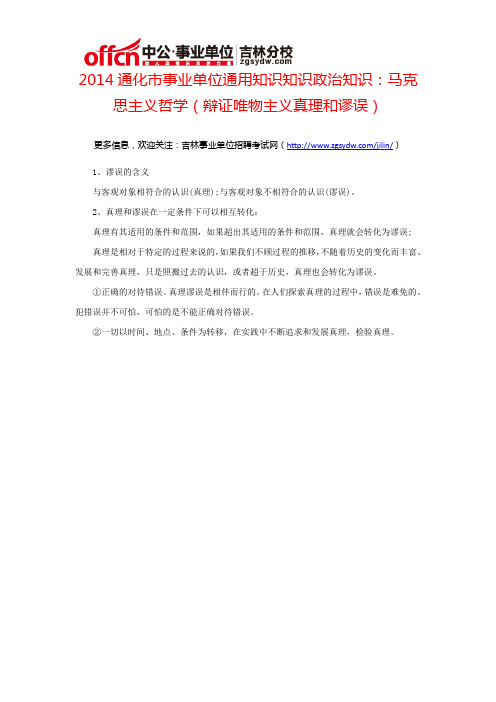 2014通化事业单位通用知识政治知识：马克思主义哲学(辩证唯物主义真理和谬误)