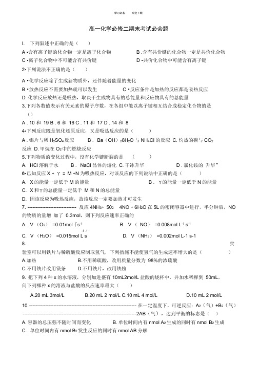 高一化学必修二期末考试必会题(附答案)