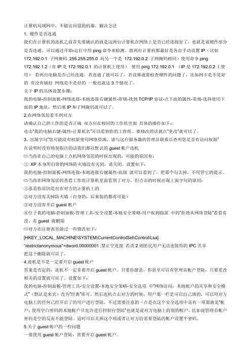 计算机局域网中不能访问其他计算机解决办法