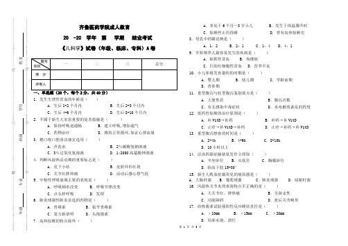 《儿科学》A卷(成人教育)期末考试试题及参考答案