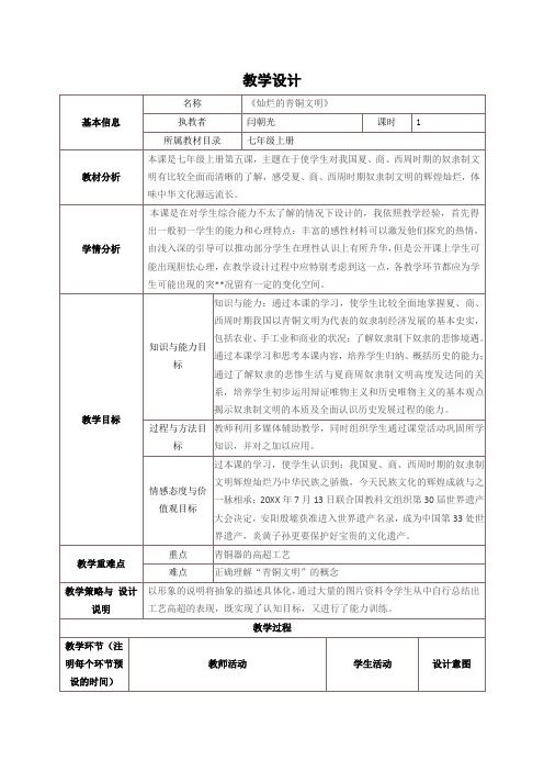 教学设计 《灿烂的青铜文明》