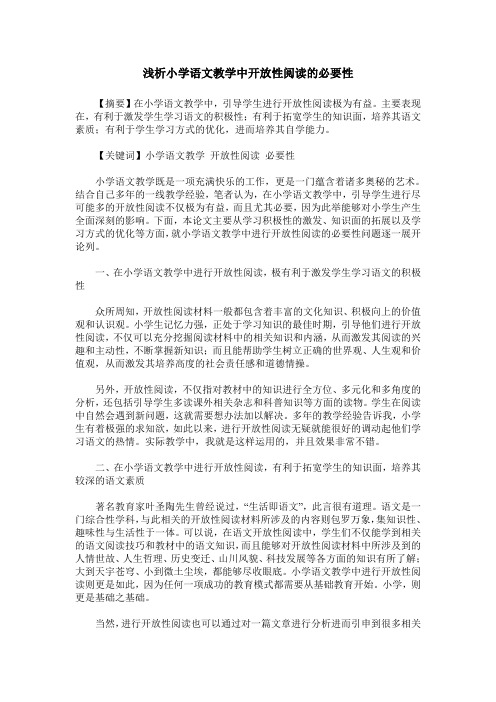 浅析小学语文教学中开放性阅读的必要性