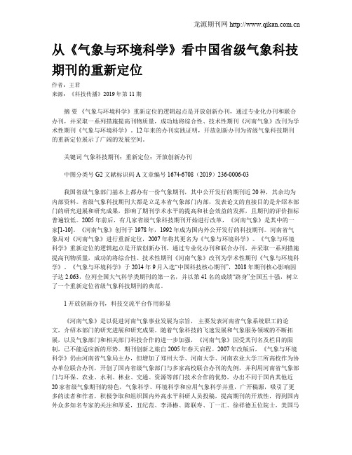 从《气象与环境科学》看中国省级气象科技期刊的重新定位