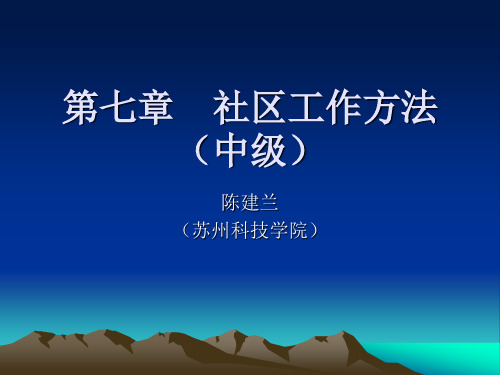 社会工作师考试题社区工作方法