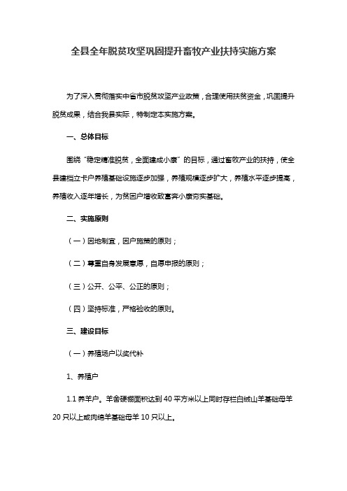 全县全年脱贫攻坚巩固提升畜牧产业扶持实施方案(最新)