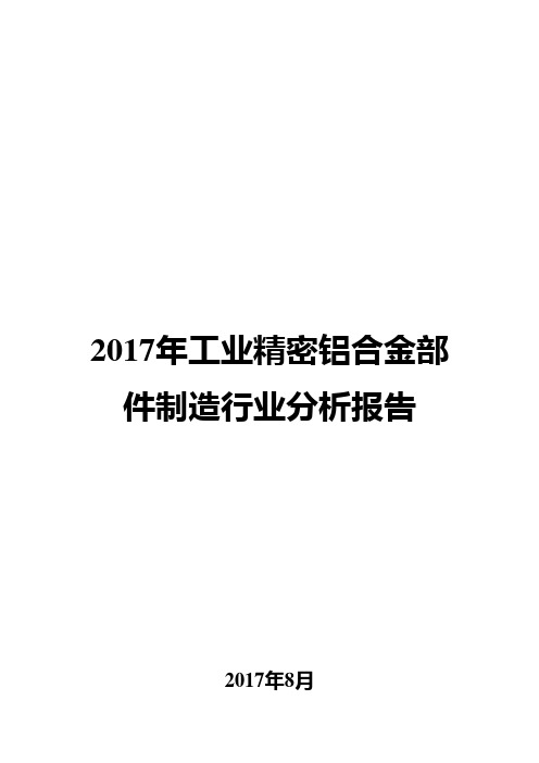 2017年工业精密铝合金部件制造行业分析报告