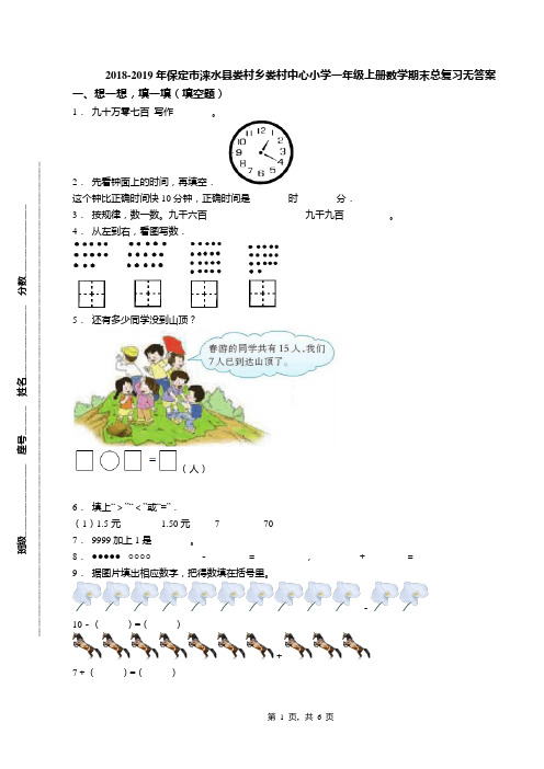 2018-2019年保定市涞水县娄村乡娄村中心小学一年级上册数学期末总复习无答案