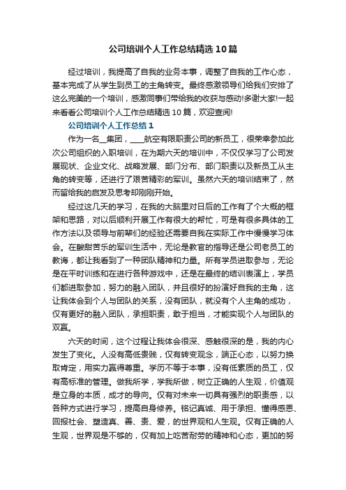 公司培训个人工作总结精选10篇