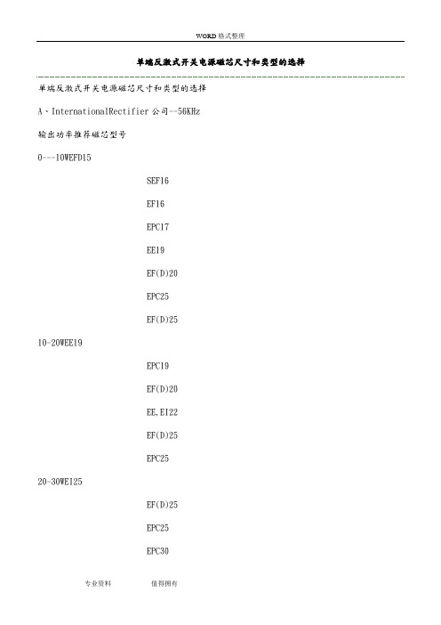 单端反激式开关电源磁芯尺寸和类型的选择