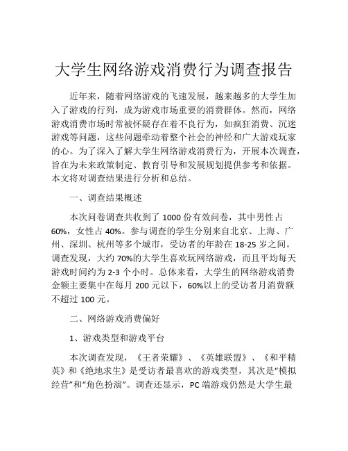 大学生网络游戏消费行为调查报告