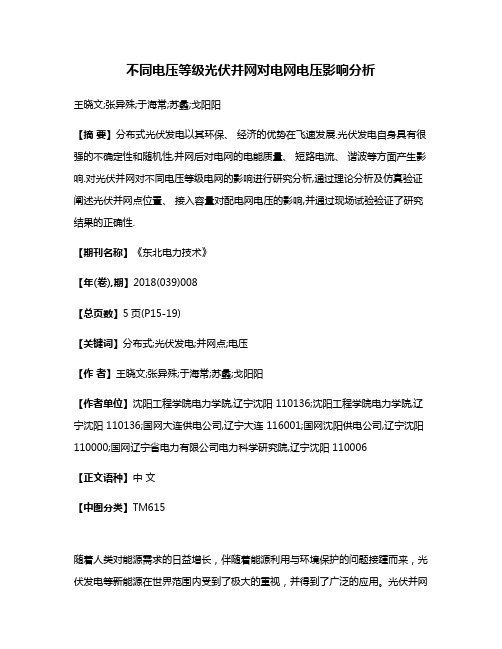 不同电压等级光伏并网对电网电压影响分析