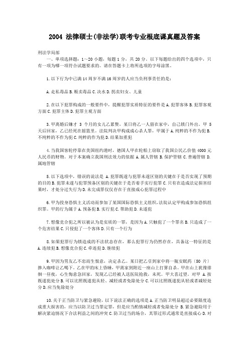 2004法律硕士(非法学)联考专业基础课真题及答案