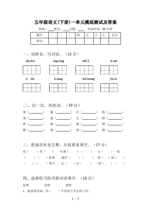 五年级语文(下册)一单元摸底测试及答案